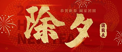 原创红色大气除夕团圆夜公众号首图