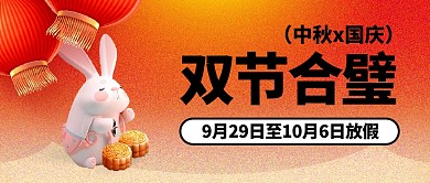 中秋国庆双节和璧放假通知公众号封面首图