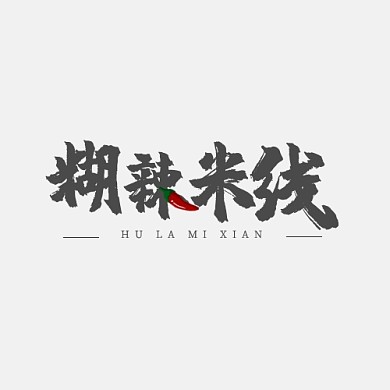 糊辣米线LOGO书法中国风