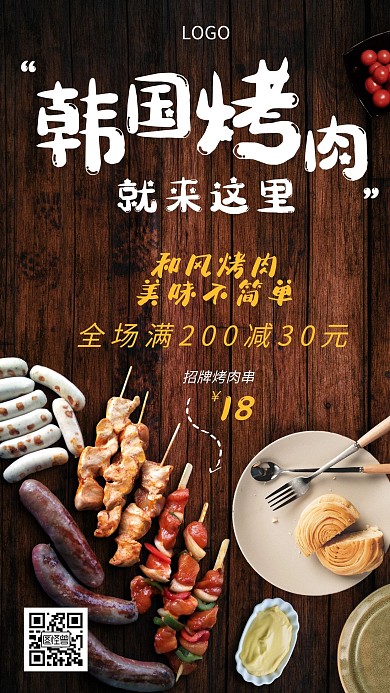 韩国烤肉餐饮美食促销创意手机海报