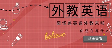 公众号封面外教英语