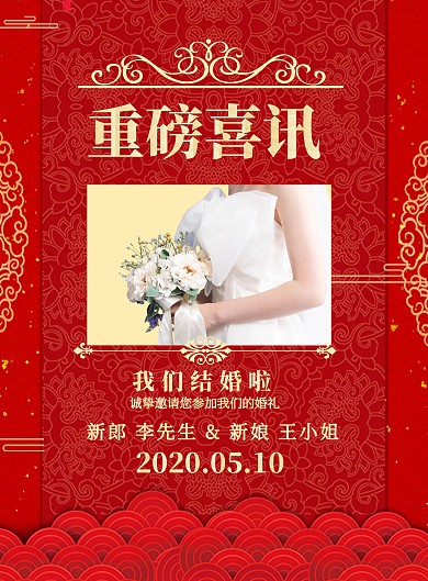 2020重磅结婚喜讯红色大气海报