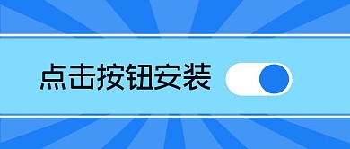 点击按钮安装蓝色简约创意公众号首图