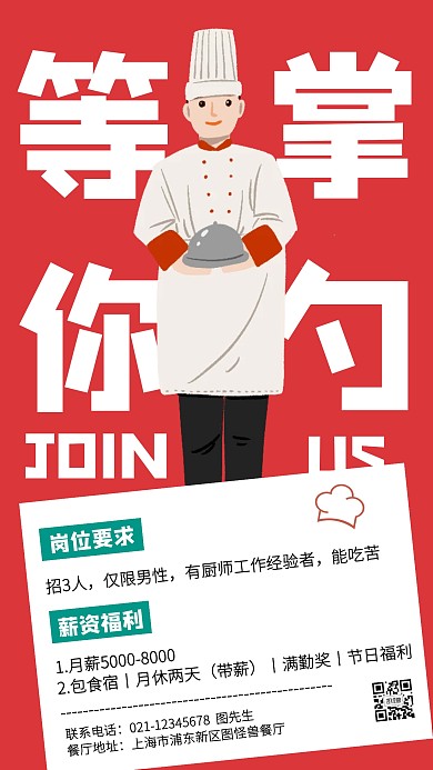 简约餐厅厨师招聘手机海报