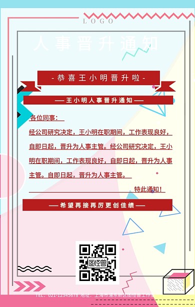 员工人事晋升通知海报