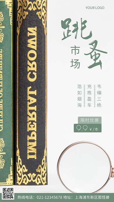图书跳蚤市场绿色宣传摄影图海报