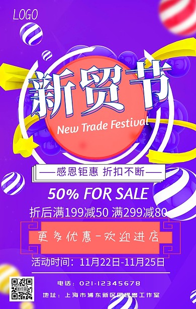 新贸节活动促销宣传海报