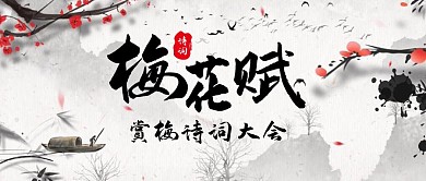 梅花赋赏梅诗词大会古风首图