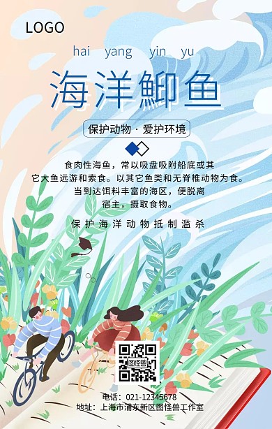 海洋动物之鮣鱼主题手机海报