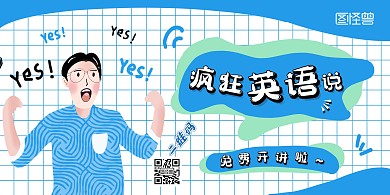 疯狂英语说开讲啦卡通简约网格横版海报