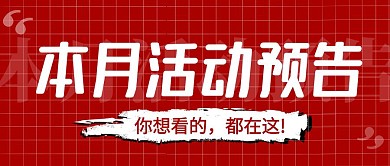 活动预告简约彩色营销红包公众号封面首图