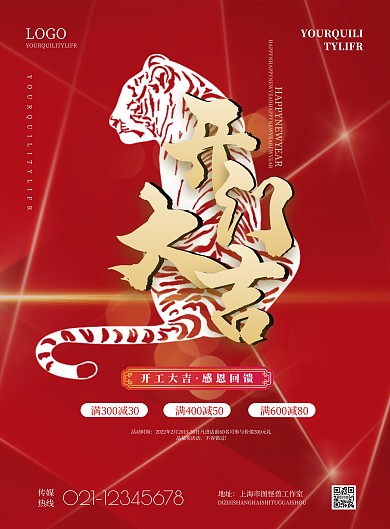简约虎年开工大吉酒类宣传海报