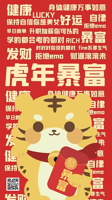 虎年暴富词云可爱招财虎手机海报