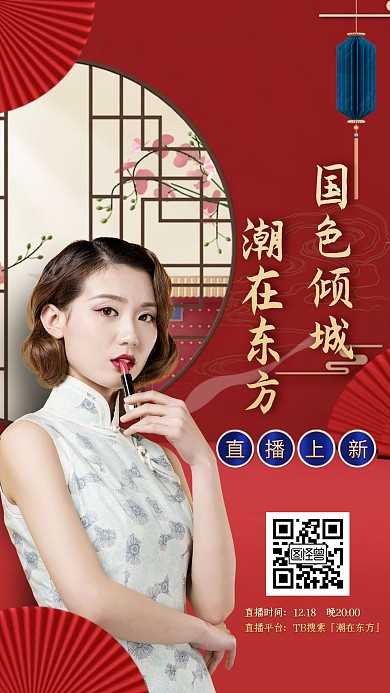 红色C4D国潮旗袍东方直播电商直播海报
