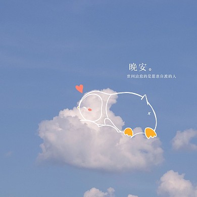 清新天空插画晚安问候