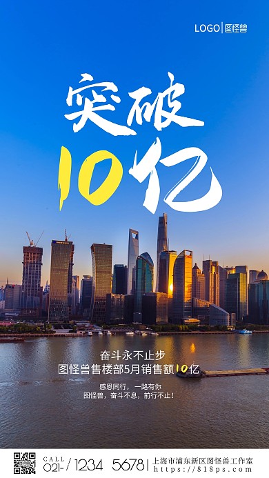 突破10亿业绩喜报手机营销海报