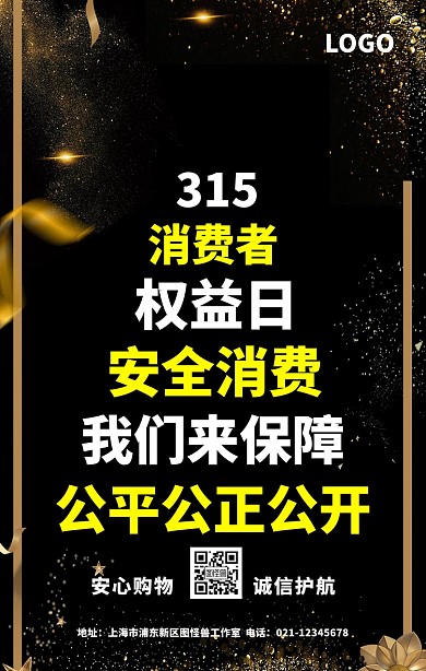 315消费者权益日海报