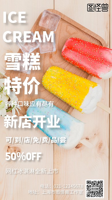 简约风格雪糕特价宣传手机海报