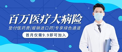 金融保险意外险医疗险简约公众号封面首图