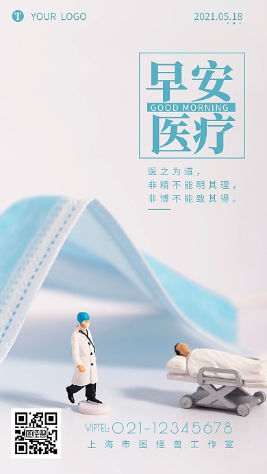 医疗卡通早安语录简约日签设计