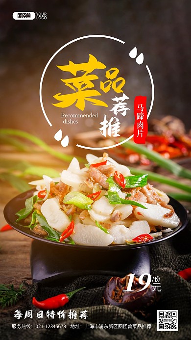 新品菜品推荐马蹄肉片餐饮美食摄影图海报
