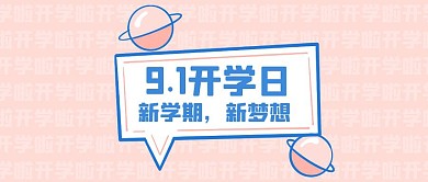 粉色可爱开学日91开学季红包公众号封面