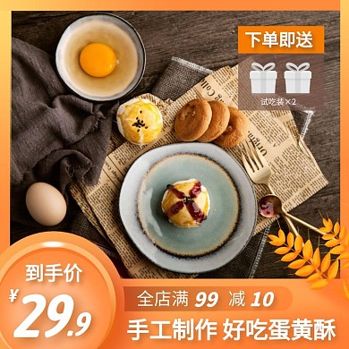 蛋黄酥简约大气黄色主图直通车