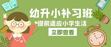 补习班幼升小补习班白色创意公众号首图