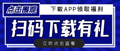 扫码下载领取福利蓝色大字报公众号封面头图