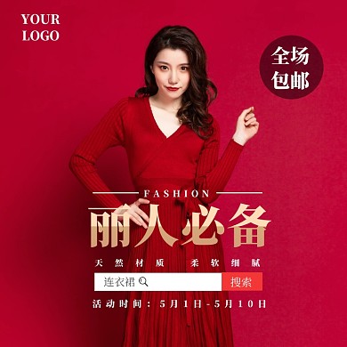 淘宝女装主图红直通车丽人必备