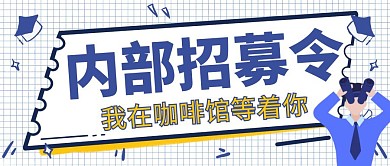 创意卡通咖啡馆招聘宣传公众号封面