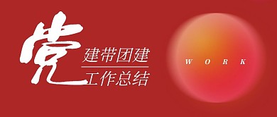 党建带团建工作总结红色简约公众号首图