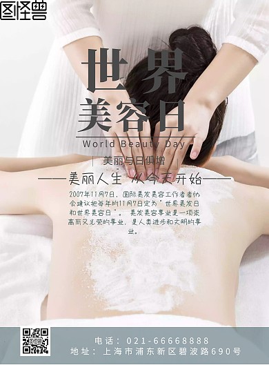 世界美容日美容清新海报