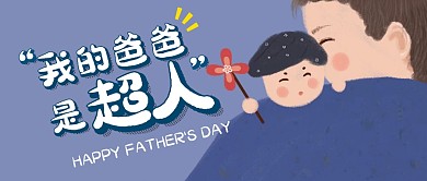 我的爸爸是超人父亲节节日公众号封面首图