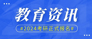 考研报名简约彩色微信公众号封面首图