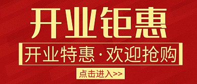 红色大气开业钜惠公众号首图