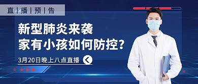 小孩如何防疫直播宣传公众号封面