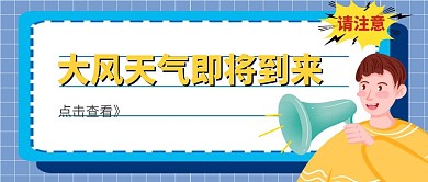 大风天气蓝色卡通公众号首图