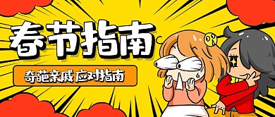 趣味春节吐槽公众号首图.