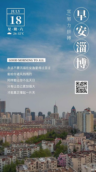 早安淄博城市励志简约日签