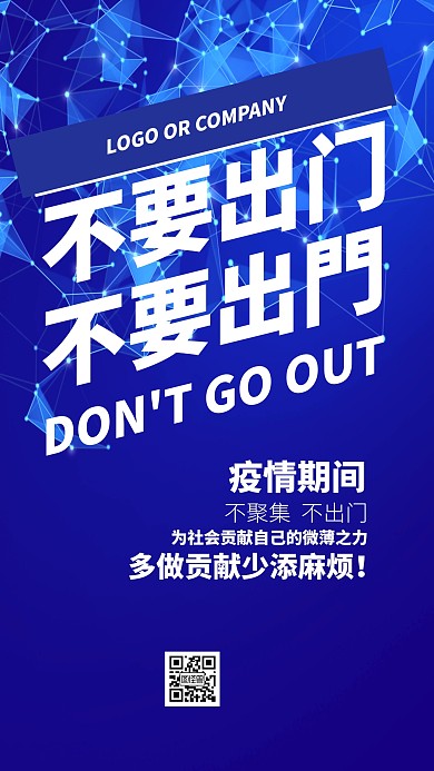 新冠病毒疫情提醒不要出门宣传口号手机海报