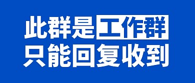 此群是工作群创意蓝色大字公众号封面首图
