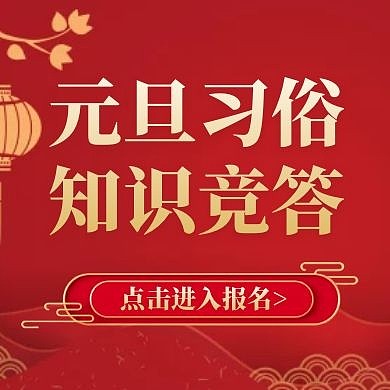 红色剪纸风格元旦习俗知识竞答封面次图