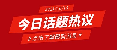 今日话题热议公众号封面首图