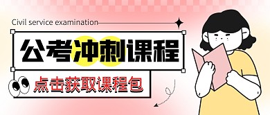 公考冲刺课程包教育培训宣传创意公众号首图