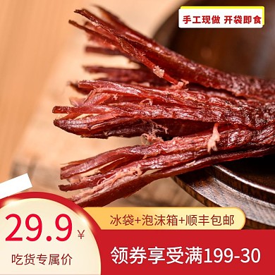 美食牛肉干美食节活动618促销直通车主图