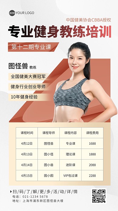 健身教练培训课程导师人物海报