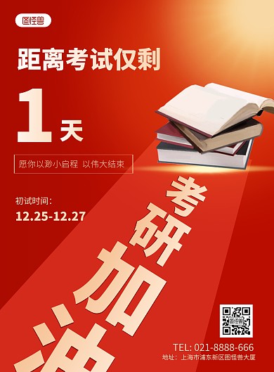 全场研究生考试倒计时红色床创意竖版海报