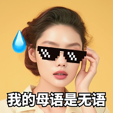 无语表情包趣味趣味效果模板