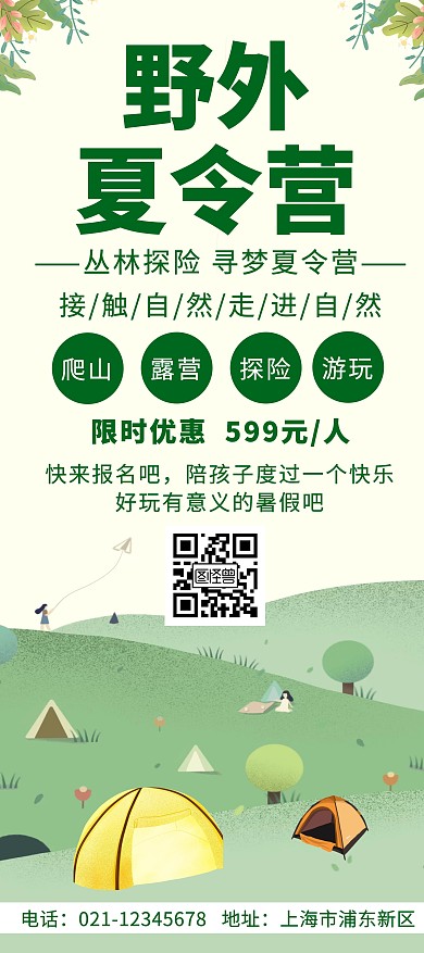 绿色野外夏令营创意简约宣传展架